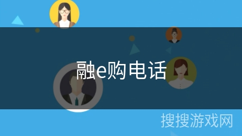 融e购电话 融e购电话