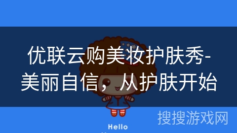 优联云购美妆护肤秀-美丽自信,从护肤开始 优联云购美妆护肤秀-美丽自信,从护肤开始