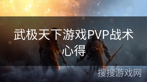 武极天下游戏PVP战术心得