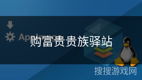 购富贵贵族驿站 购富贵贵族驿站