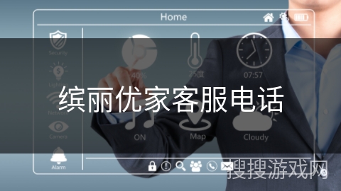 缤丽优家客服电话 缤丽优家客服电话