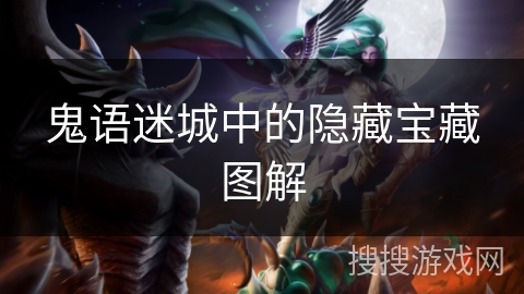 鬼语迷城中的隐藏宝藏图解 鬼语迷城中的隐藏宝藏图解