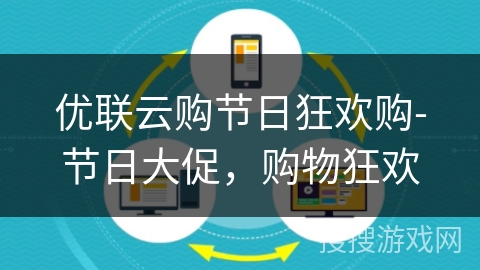 优联云购节日狂欢购-节日大促,购物狂欢 优联云购节日狂欢购-节日大促,购物狂欢