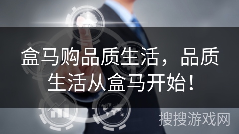 盒马购品质生活,品质生活从盒马开始! 盒马购品质生活,品质生活从盒马开始!