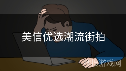 美信优选潮流街拍 美信优选潮流街拍