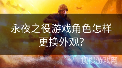 永夜之役游戏角色怎样更换外观？
