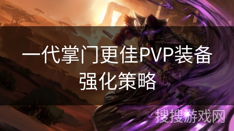 一代掌门更佳PVP装备强化策略