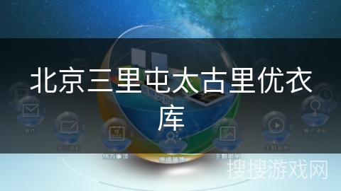 北京三里屯太古里优衣库 北京三里屯太古里优衣库
