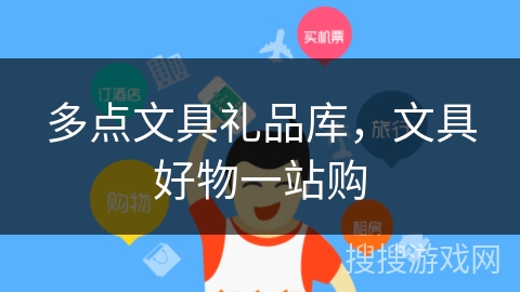 多点文具礼品库,文具好物一站购 多点文具礼品库,文具好物一站购