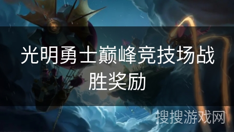 光明勇士巅峰竞技场战胜奖励