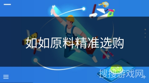 如如原料精准选购 如如原料精准选购