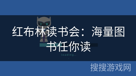 红布林读书会:海量图书任你读 红布林读书会:海量图书任你读