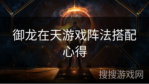 御龙在天游戏阵法搭配心得