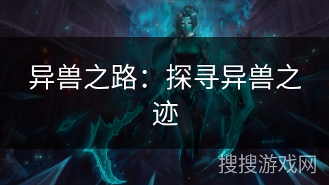 异兽之路:探寻异兽之迹 异兽之路:探寻异兽之迹