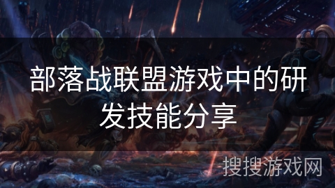 部落战联盟游戏中的研发技能分享