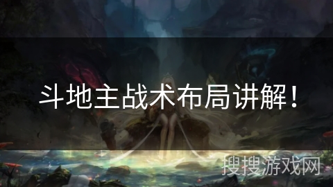 斗地主战术布局讲解! 斗地主战术布局讲解!