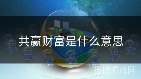 共赢财富是什么意思 共赢财富是什么意思