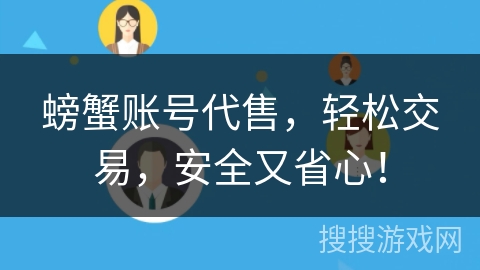 螃蟹账号代售,轻松交易,安全又省心! 螃蟹账号代售,轻松交易,安全又省心!