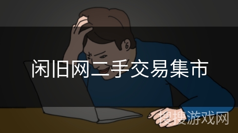 闲旧网二手交易集市 闲旧网二手交易集市
