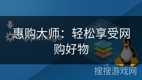 惠购大师：轻松享受网购好物