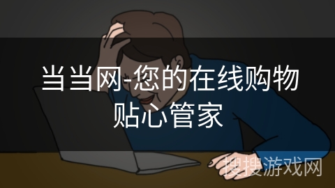 当当网-您的在线购物贴心管家 当当网-您的在线购物贴心管家