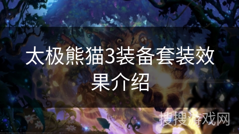太极熊猫3装备套装效果介绍