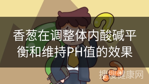 香葱在调整体内酸碱平衡和维持PH值的效果