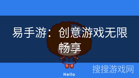 易手游:创意游戏无限畅享 易手游:创意游戏无限畅享