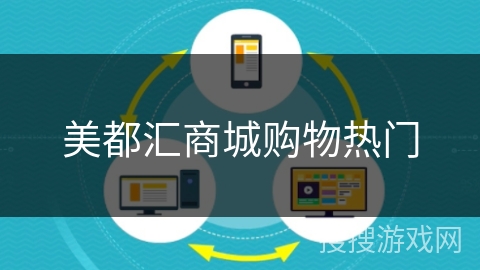 美都汇商城购物热门 美都汇商城购物热门