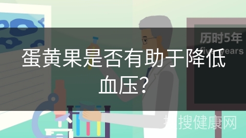 蛋黄果是否有助于降低血压？