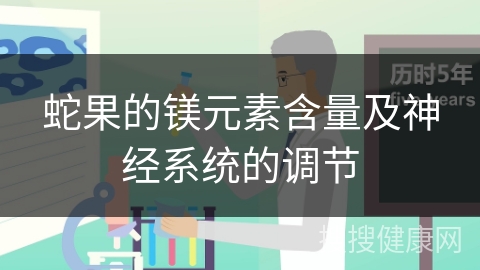 蛇果的镁元素含量及神经系统的调节