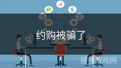 约购被骗了 约购被骗了