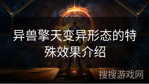 异兽擎天变异形态的特殊效果介绍