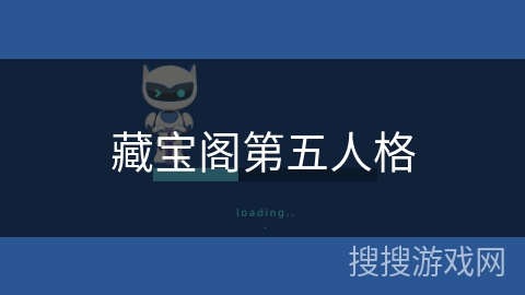 藏宝阁第五人格 藏宝阁第五人格