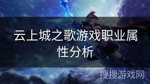云上城之歌游戏职业属性分析 云上城之歌游戏职业属性分析