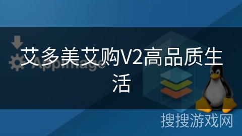 艾多美艾购V2高品质生活 艾多美艾购V2高品质生活
