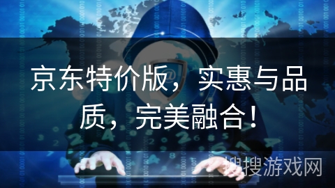 京东特价版，实惠与品质，完美融合！