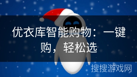 优衣库智能购物:一键购,轻松选 优衣库智能购物:一键购,轻松选
