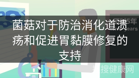 菌菇对于防治消化道溃疡和促进胃黏膜修复的支持