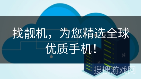 找靓机,为您精选全球优质手机! 找靓机,为您精选全球优质手机!