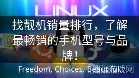 找靓机销量排行,了解最畅销的手机型号与品牌! 找靓机销量排行,了解最畅销的手机型号与品牌!