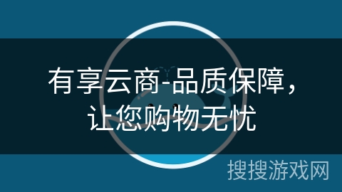 有享云商-品质保障，让您购物无忧