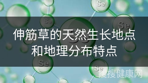 伸筋草的天然生长地点和地理分布特点