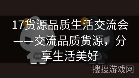 17货源品质生活交流会——交流品质货源，分享生活美好