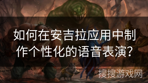 如何在安吉拉应用中制作个性化的语音表演? 如何在安吉拉应用中制作个性化的语音表演?