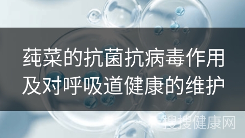 莼菜的抗菌抗病毒作用及对呼吸道健康的维护