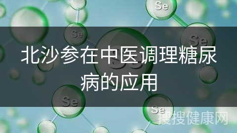 北沙参在中医调理糖尿病的应用