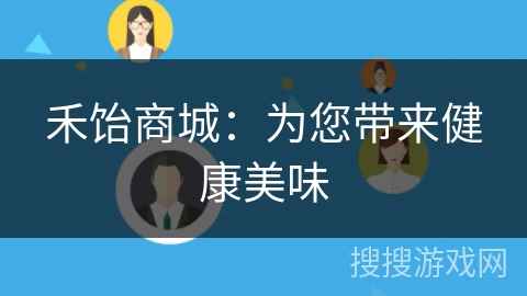 禾饴商城:为您带来健康美味 禾饴商城:为您带来健康美味