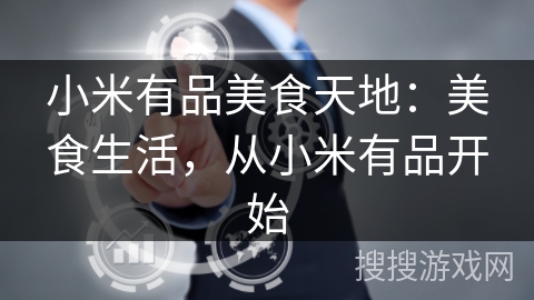 小米有品美食天地:美食生活,从小米有品开始 小米有品美食天地:美食生活,从小米有品开始