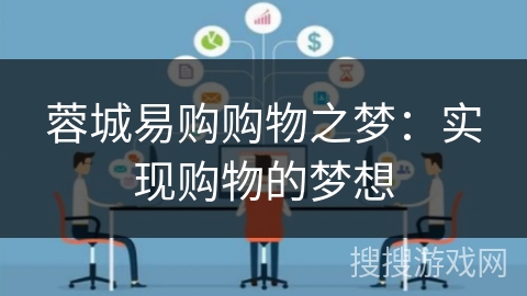 蓉城易购购物之梦:实现购物的梦想 蓉城易购购物之梦:实现购物的梦想